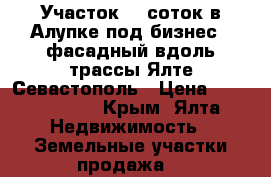 Участок 20 соток в Алупке под бизнес - фасадный вдоль трассы Ялте-Севастополь › Цена ­ 12 000 000 - Крым, Ялта Недвижимость » Земельные участки продажа   